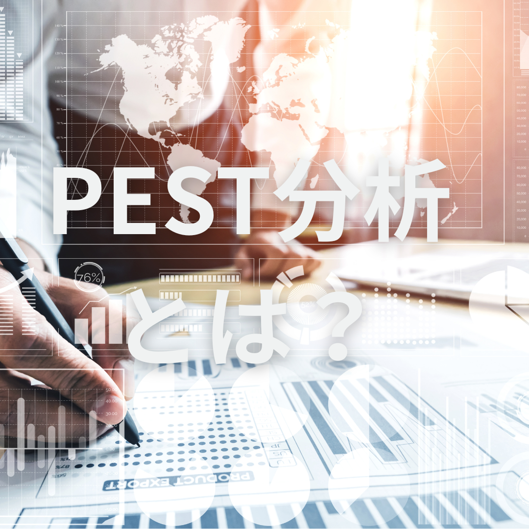 PEST分析