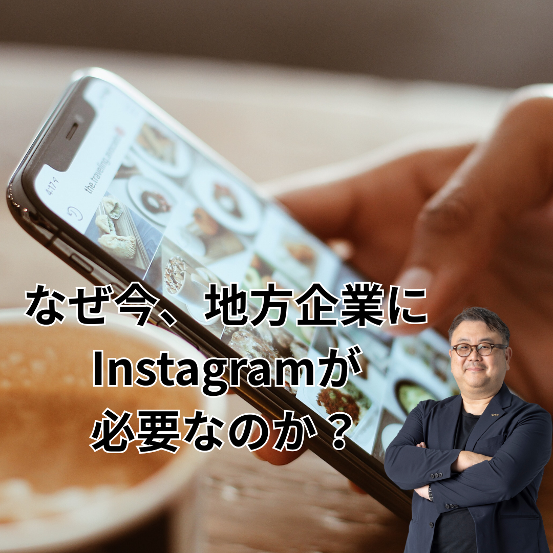 なぜ今、地方企業にInstagramが必要なのか？