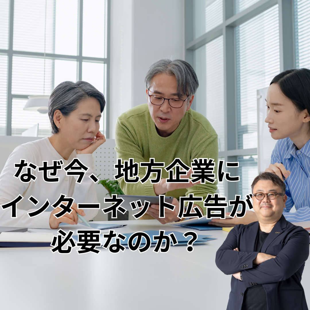 なぜ今、地方企業に インターネット広告が 必要なのか？