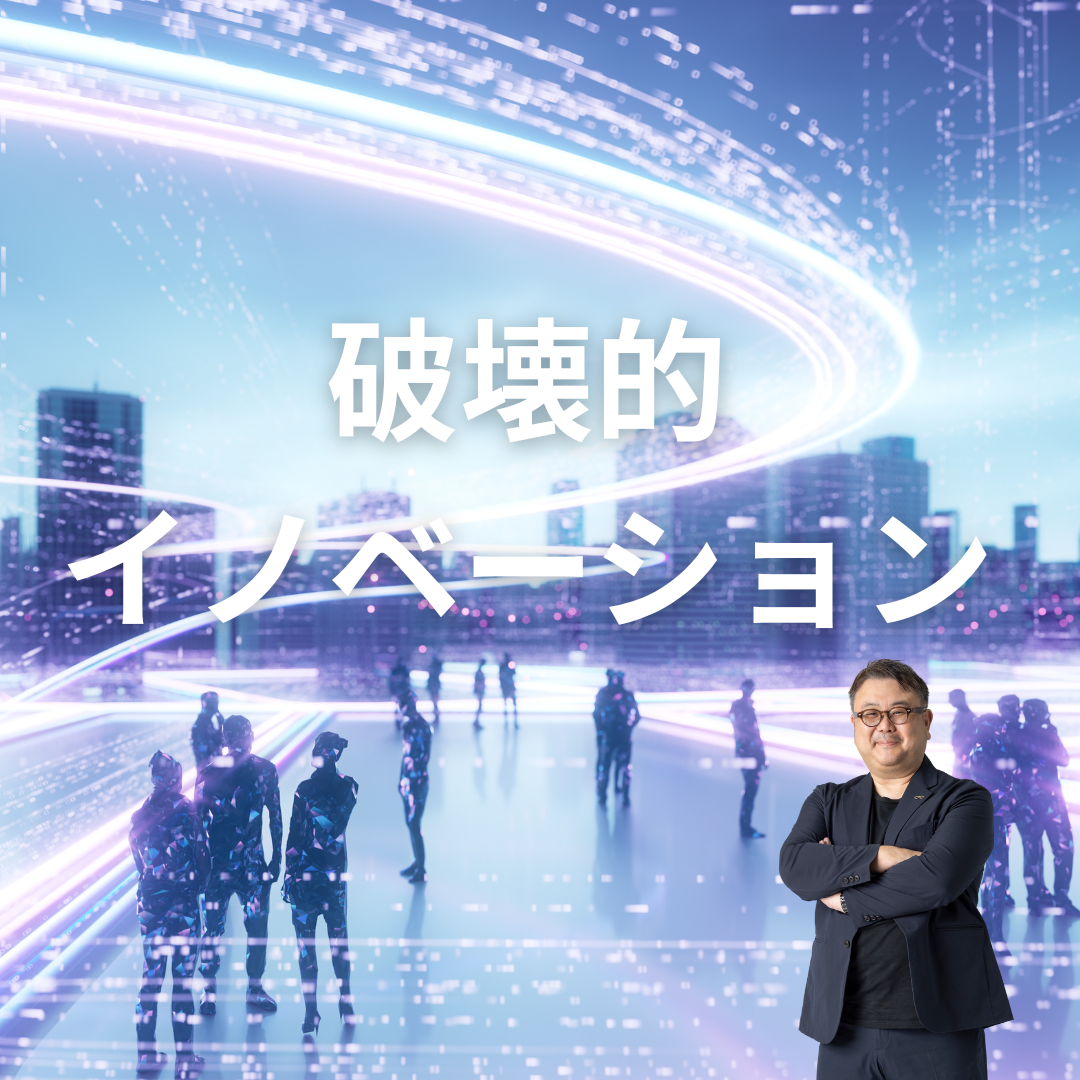 破壊的イノベーション