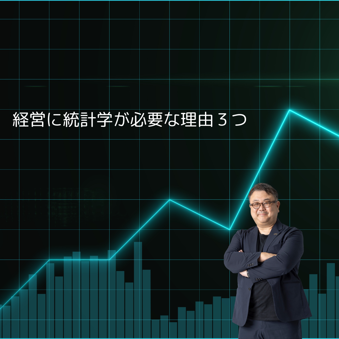 経営に統計学が必要な理由３つ