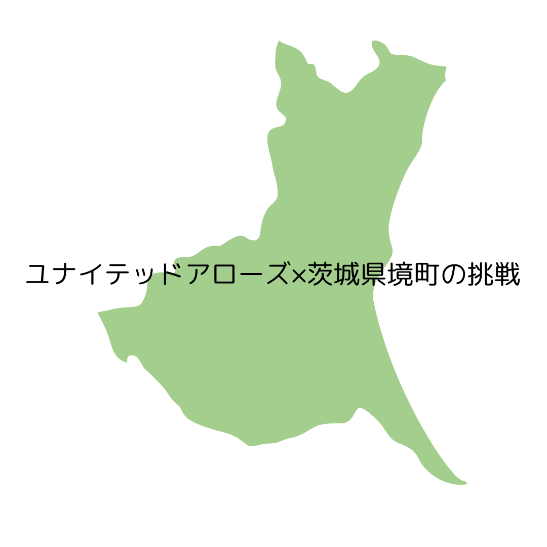 ユナイテッドアローズ×茨城県境町の挑戦