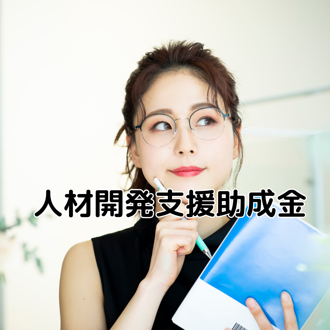 人材開発支援助成金