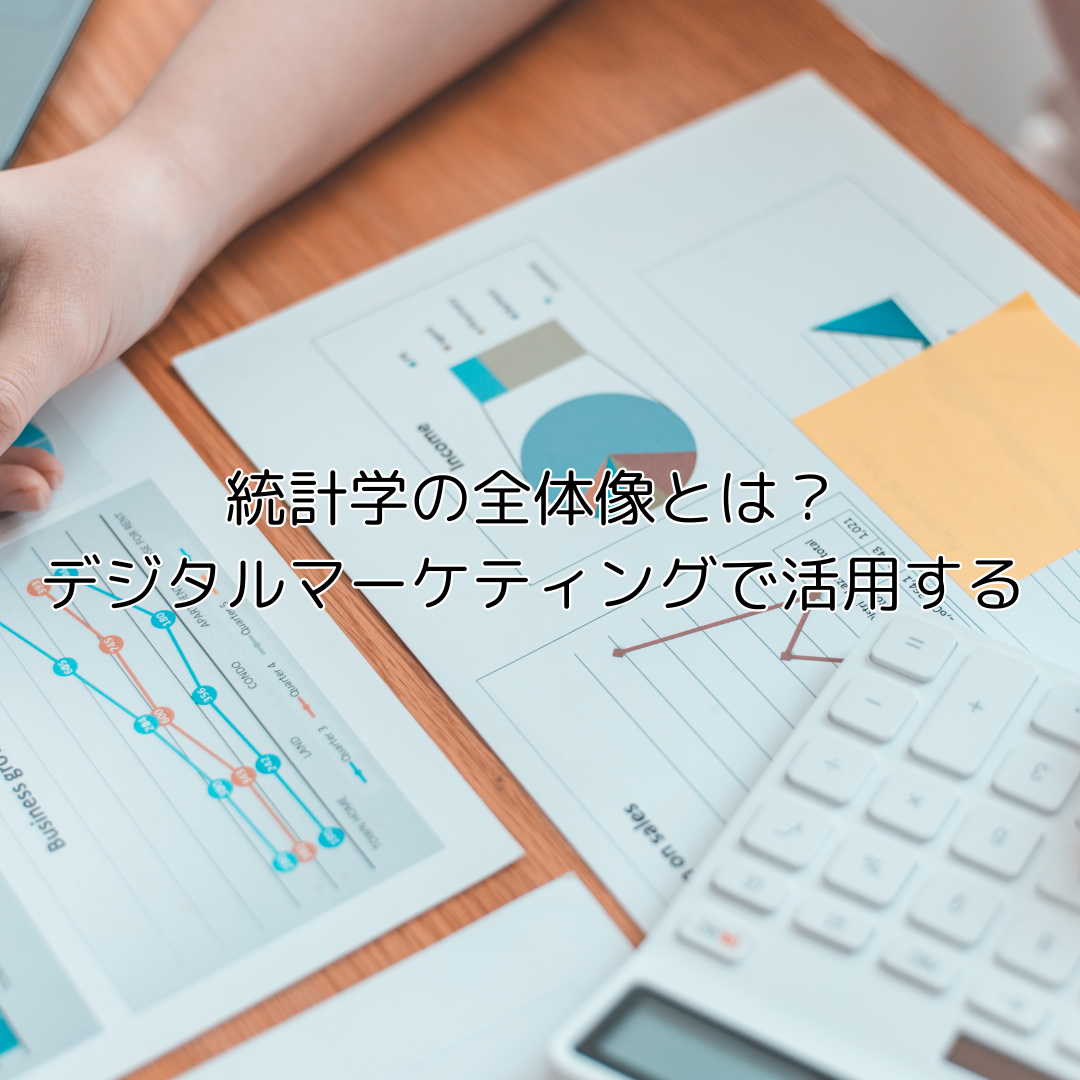 統計学とデジタルマーケティング