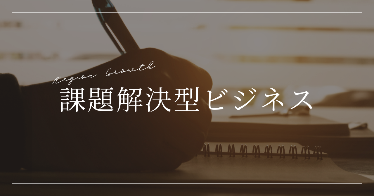 課題解決