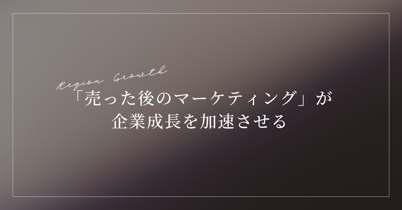 売った後のマーケティング