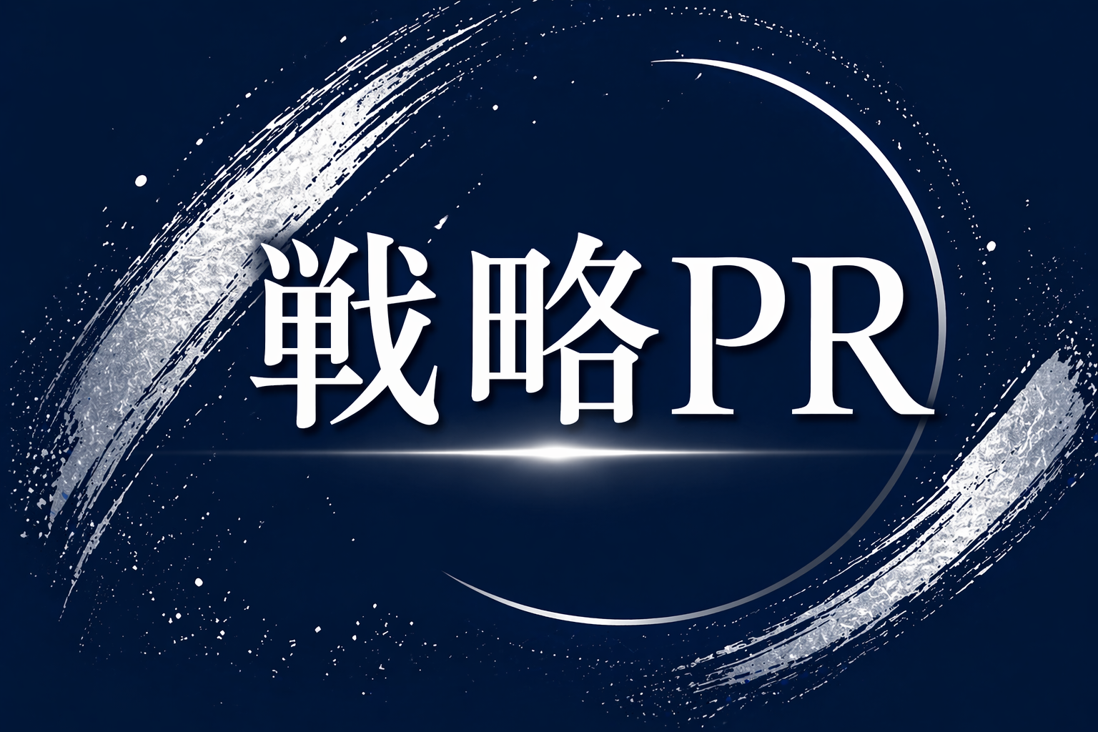 戦略PR